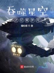 吞噬星空之亿载岁月免费完整版