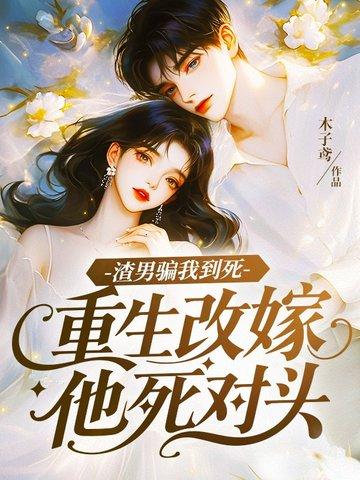 重生嫁了渣男的死对头