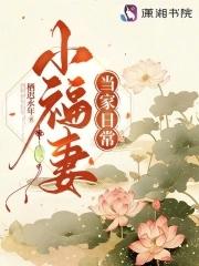 小福妻当家日常有声