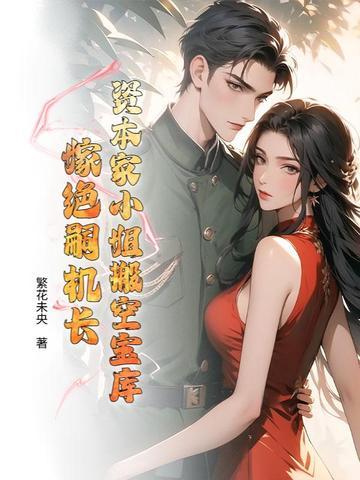 嫁绝嗣机长列表