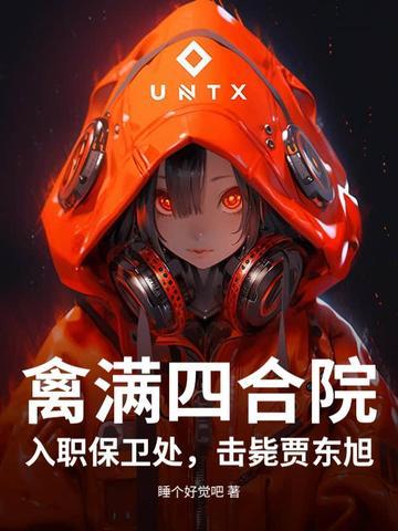 击毙贾东旭向南