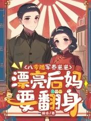 漂亮后妈要翻身作都酸齿