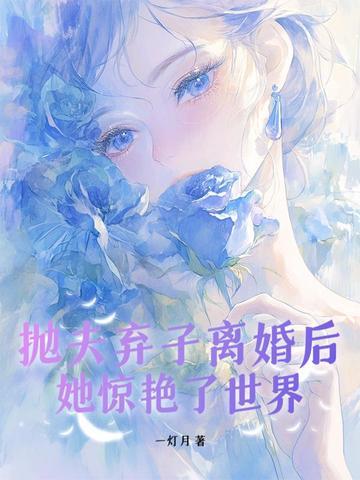 抛弃夫弃子