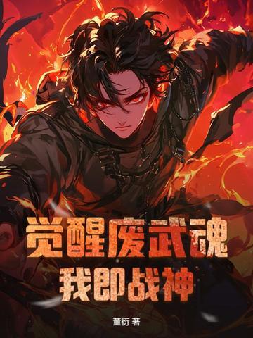 废柴觉醒武魂和血脉的