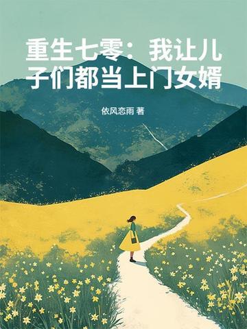 重生七零我让儿子们都当上门女婿 依风恋雨