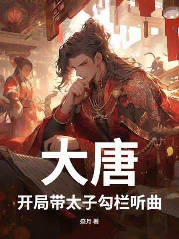 大唐开局带太子勾栏听曲
