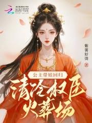 公主带孩子gl