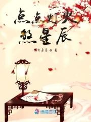 点灯火是什么意思