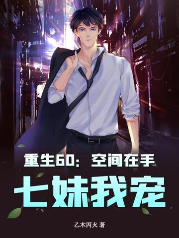 重生空间六七十年代