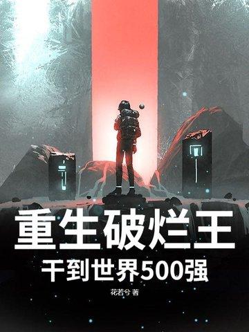 重生之破烂王免费阅读