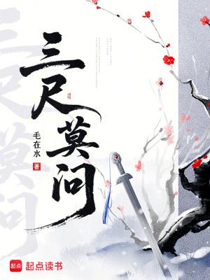 三尺什么