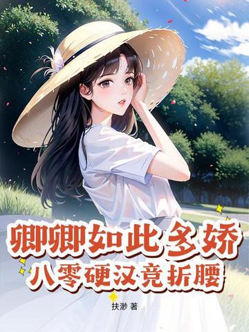 八零硬汉竞折腰姜瑶陆询