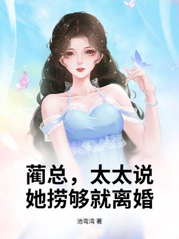 蔺先生宠太狠