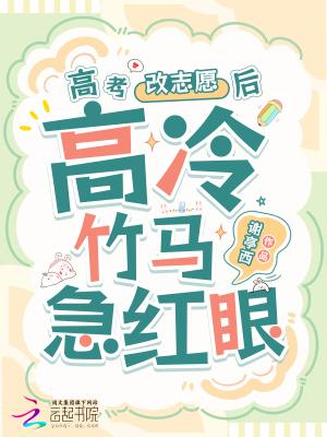 高冷竹马他急红眼全文免费