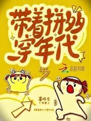 七零早死炮灰靠拼夕夕暴富38