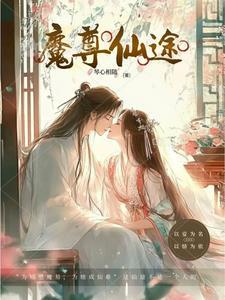 魔尊仙皇最新