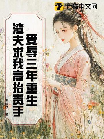 渣夫求我高抬贵手最新