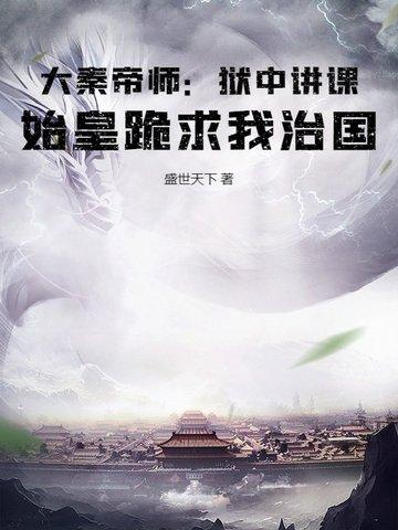 大秦帝国之始皇帝(上)