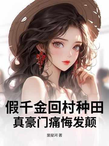 假千金回乡下了