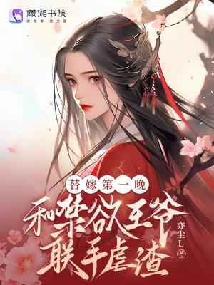 替嫁王爷by