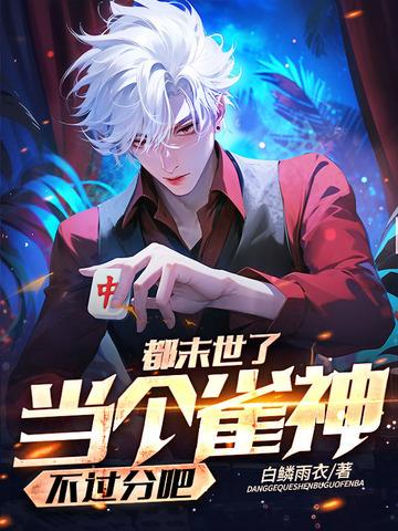 都末世了当个雀神不过分吧