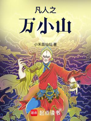 凡人之万小山免费阅读