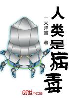 人是病毒吗