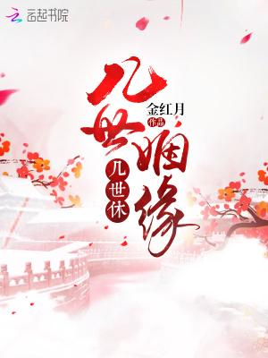 几世情缘的意思