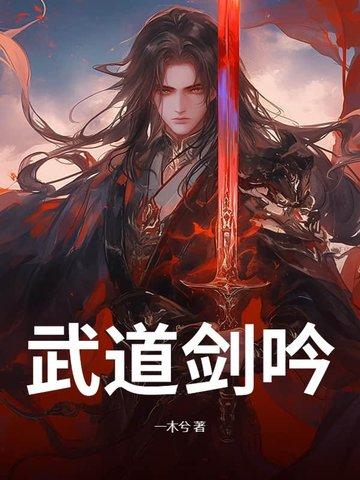武道剑修百度百科