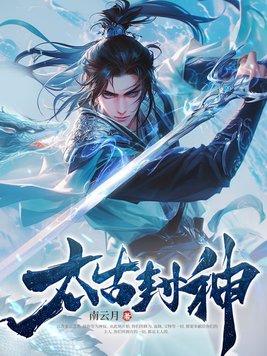 太古封神全文阅读最新章节列表