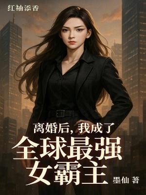 离婚后我成了世界冠军