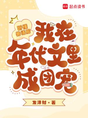 听懂兽语后我在年代文里成团宠免费阅读