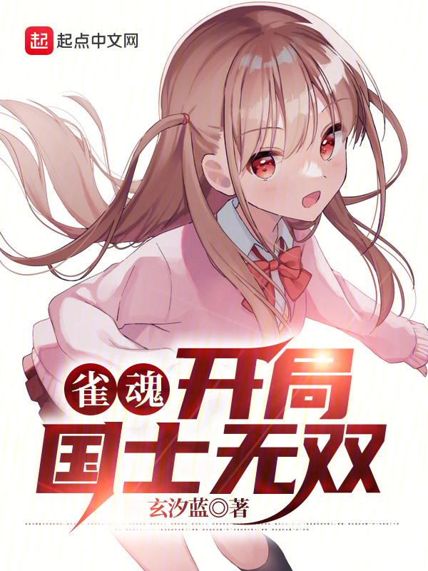 雀魂开局国士无双(玄汐蓝)_雀魂开局