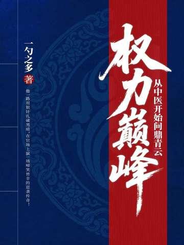权力巅峰免费