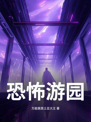 恐怖游乐场百度百科
