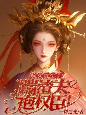 踹渣男嫁美男重生之嫡女倾城