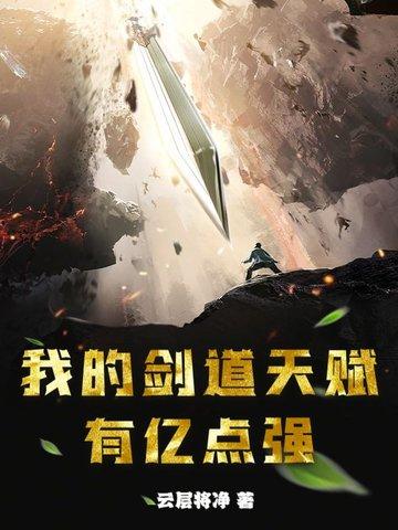 我的道吕是剑修