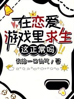 在恋爱游戏中花式
