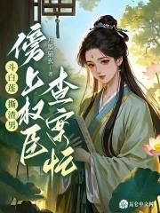 斗白莲撕渣男傍上权臣查案忙