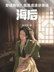 穿成炮灰反派的我靠沙雕苟活