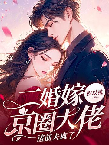 二婚再嫁男神