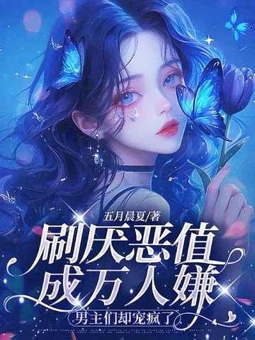 万人嫌的攻略