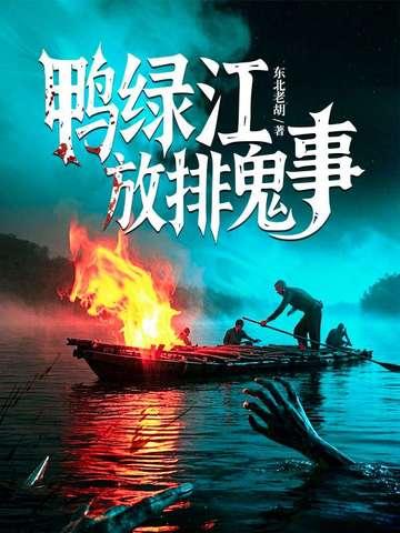 鸭绿江事件