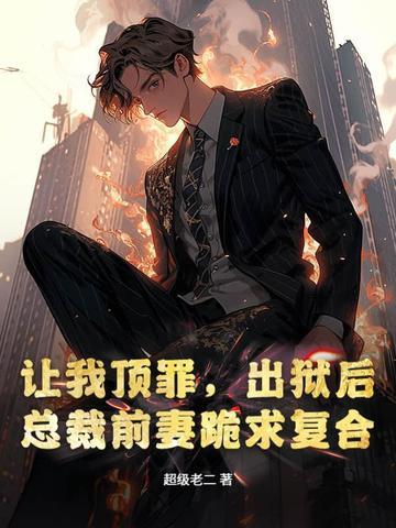 出狱前妻总裁还好吗