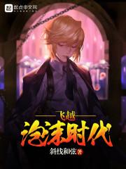 飞越泡沫时代TXT奇书网