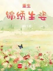 锦绣重生免费阅读