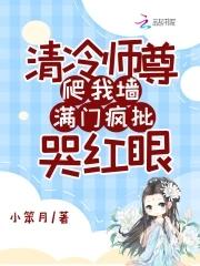 清冷师尊他