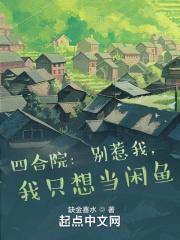 我只想当闲鱼 缺金喜水