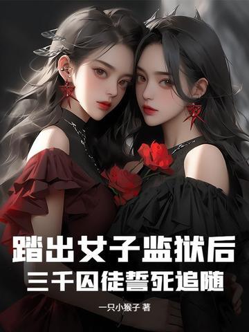 女子监狱出来 身体已透支