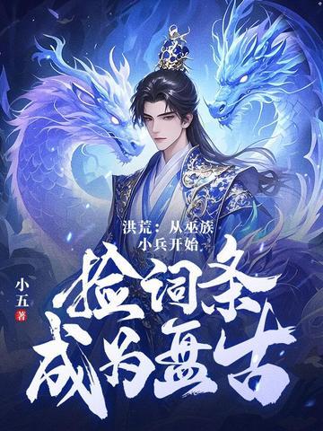 洪荒第十三祖巫不得叫老子巫祖TXT